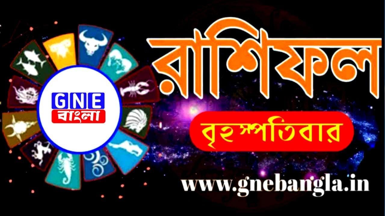 Horoscope: আজকের রাশিফল ৮/৫/২০২৫