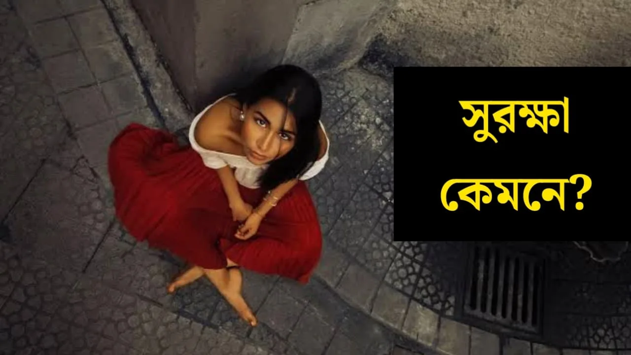 Women Safety in Durga Puja: রাতে ঠাকুর দেখে বাড়ি ফিরবেন, কী ভাবে সুরক্ষিত রাখবেন নিজেকে?