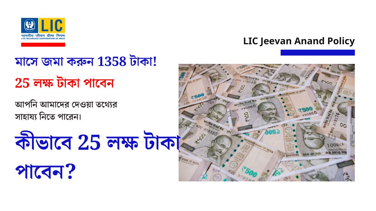 LIC Jeevan Anand Policy